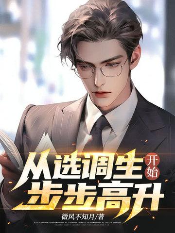 定向选调生一定平步青云吗