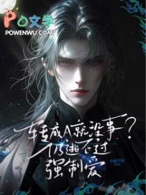 转成A就没事?仍逃不过强制爱完整版在线免