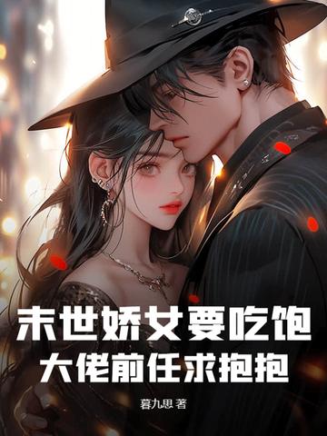 末世娇娇在线求