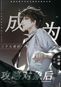 成为三个大佬的朱砂痣[穿书