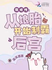 穿越华妃娘娘