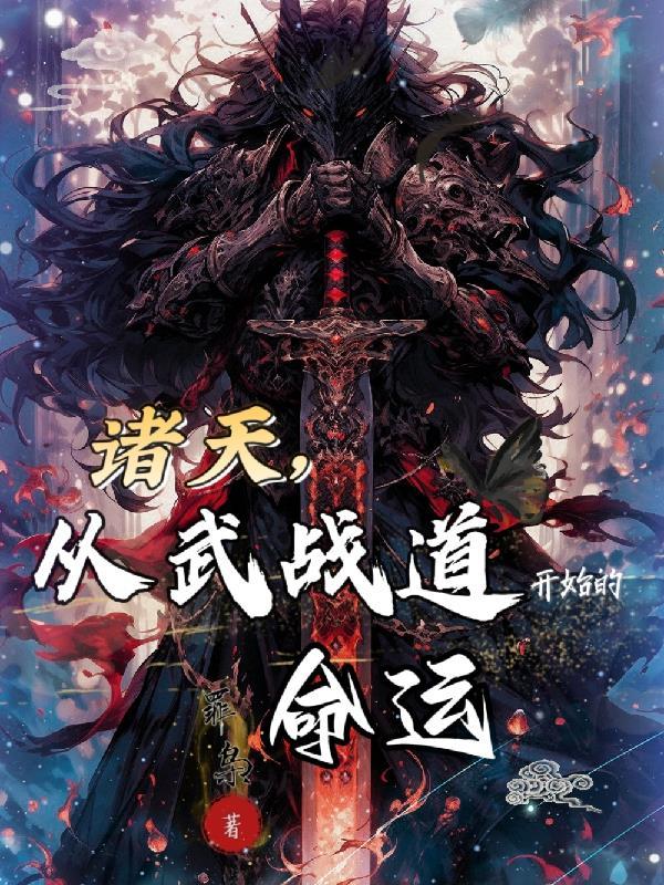 诸天武道从武当开始免费阅读