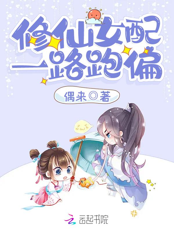女配修仙之一路