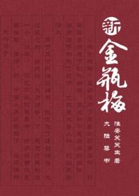 新金瓶梅1晨星