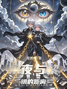 夜和黎明