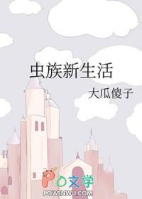 虫族之生活笔记