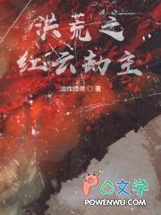 洪荒之洪荒之红云大道