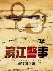 滨江公安电话