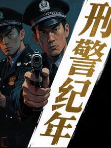 刑警破案实录