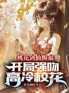 转职桃花剑仙开局强吻高冷校花