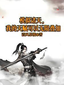 诸天祖师模拟器 笔趣阁