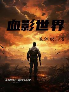 血影系列皮肤