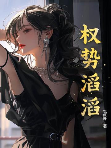 权势滔天的成语
