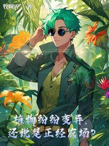 植物变异方法