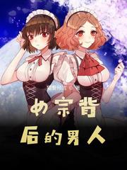 女人的背后是男人电影