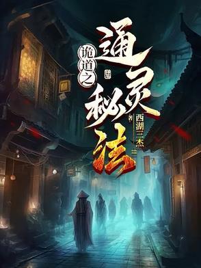诡道传人百科
