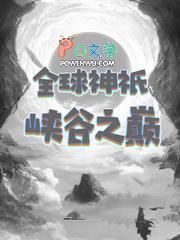 全球神祇世界