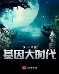 基因大时代评论