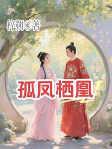 孤凰 番外