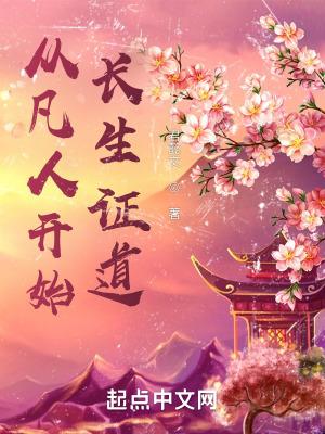 从凡人开始下副本