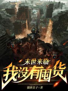 末世降临作者血血