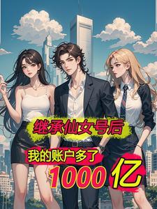 离婚后我有十五亿