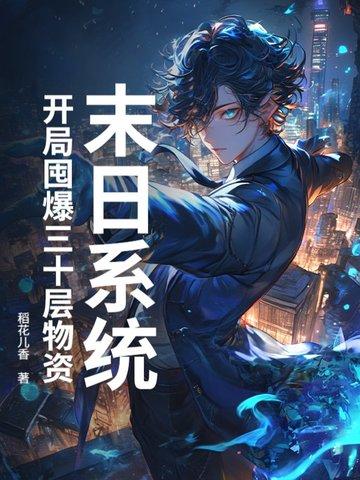 末日开局百万神级选项