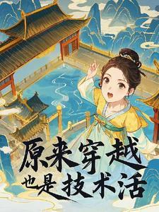 穿越是门技术活免费阅读