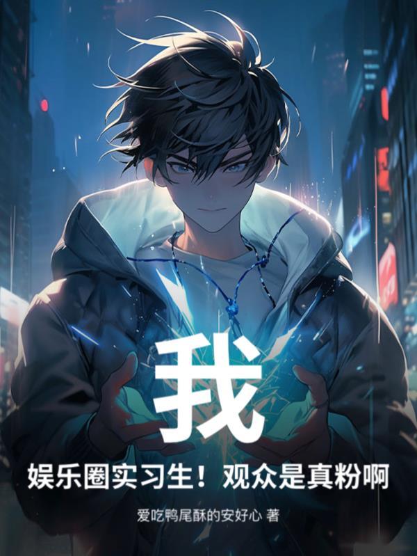 娱乐圈是我的知乎