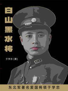 东北军于学中的下场