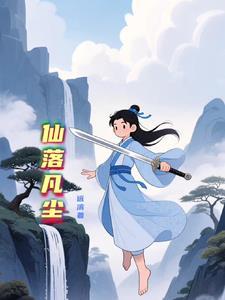 仙坠凡尘吧
