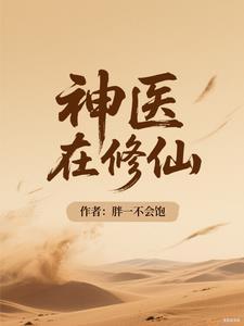 神医在世