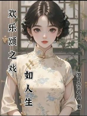 欢乐颂之劫