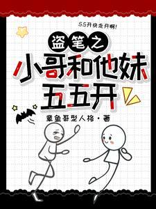 我和盗墓笔记的故事