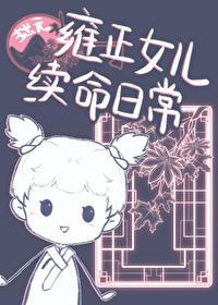 雍正的所有女儿