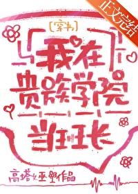 我在贵族学院当平民样本动漫