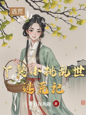 丫鬟小桃和陈科