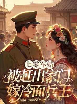 七零被赶出家门冷面丈夫抱回家短剧