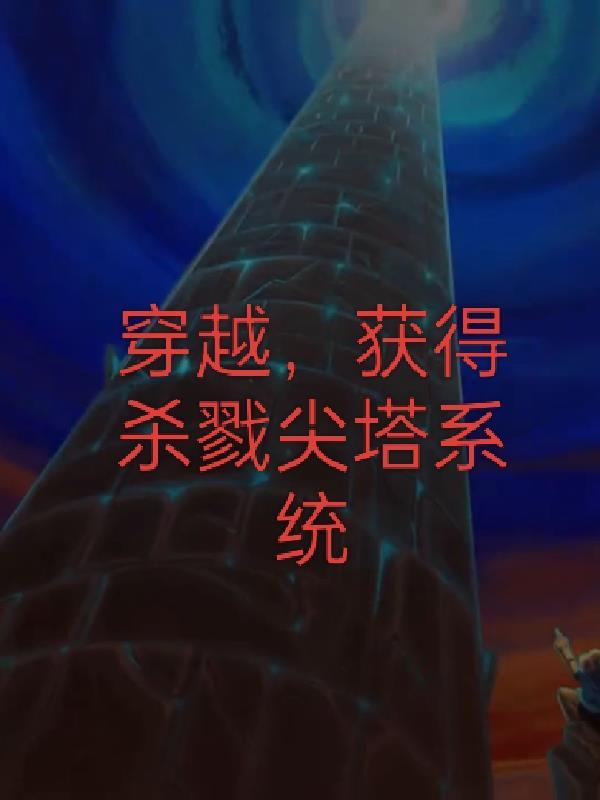 杀戮尖塔开局种子