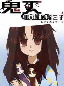 鬼灭之刃 继国