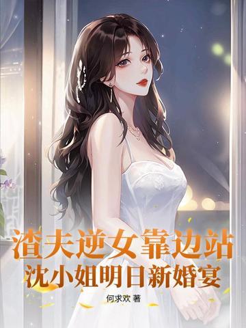 他让白月光当外室32