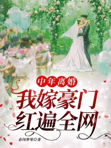 我嫁豪门红遍全网周春花廖南星