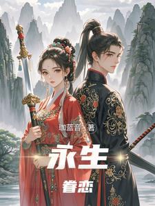 永生的眼泪