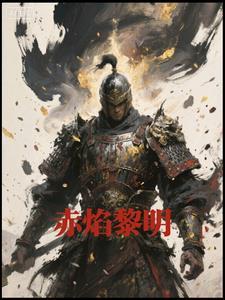 烈焰之赤焰