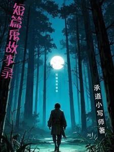 短篇经典鬼故事