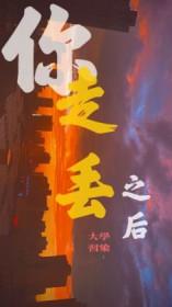 你走了丢下我一个人