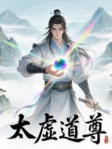 太虚道君的实力