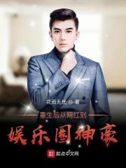 重生后爆红娱乐圈