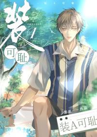 装a累了怎么破【娱乐圈】