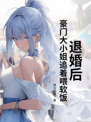 退婚后我成了豪门真少爷